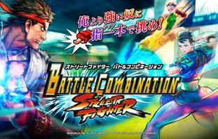 ストリートファイター バトルコンビネーション ポスター