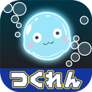 ぷくるっ！ APK