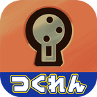 Unlock ～解錠～ icône
