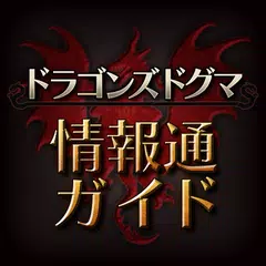 ドラゴンズドグマ 情報通ガイド アプリダウンロード