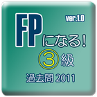 「FPになる！」３級2011年版 icon
