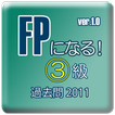 「FPになる！」３級2011年版