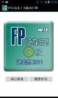 پوستر 「FPになる！」３級2011年版