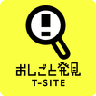 おしごと発見T-SITE  ここだけのお仕事情報が手に入る