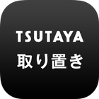 TSUTAYA取り置き ikona
