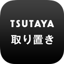 TSUTAYA取り置き　-アプリで予約・お店で受け取り- aplikacja