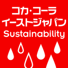 コカ・コーライーストジャパン　サスティナビリティーレポート icono