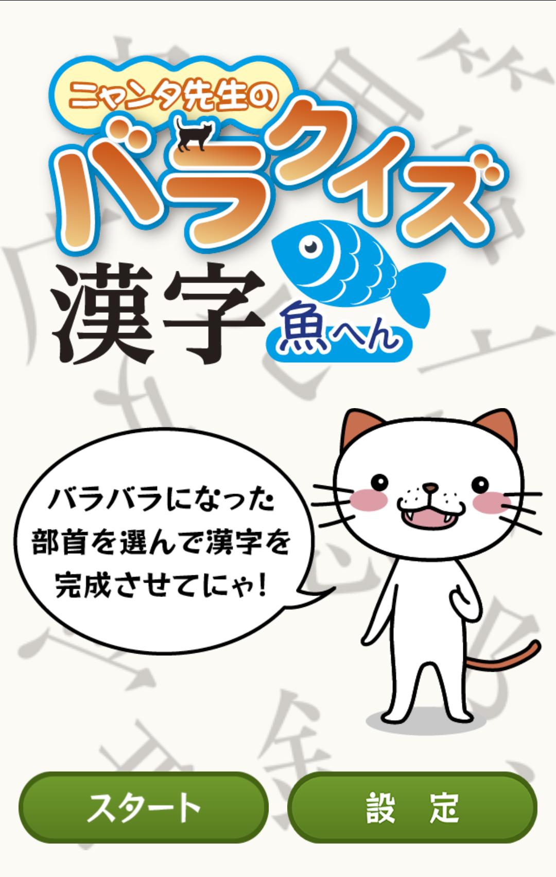 ニャンタ先生のバラ漢字クイズ 魚へん For Android Apk Download