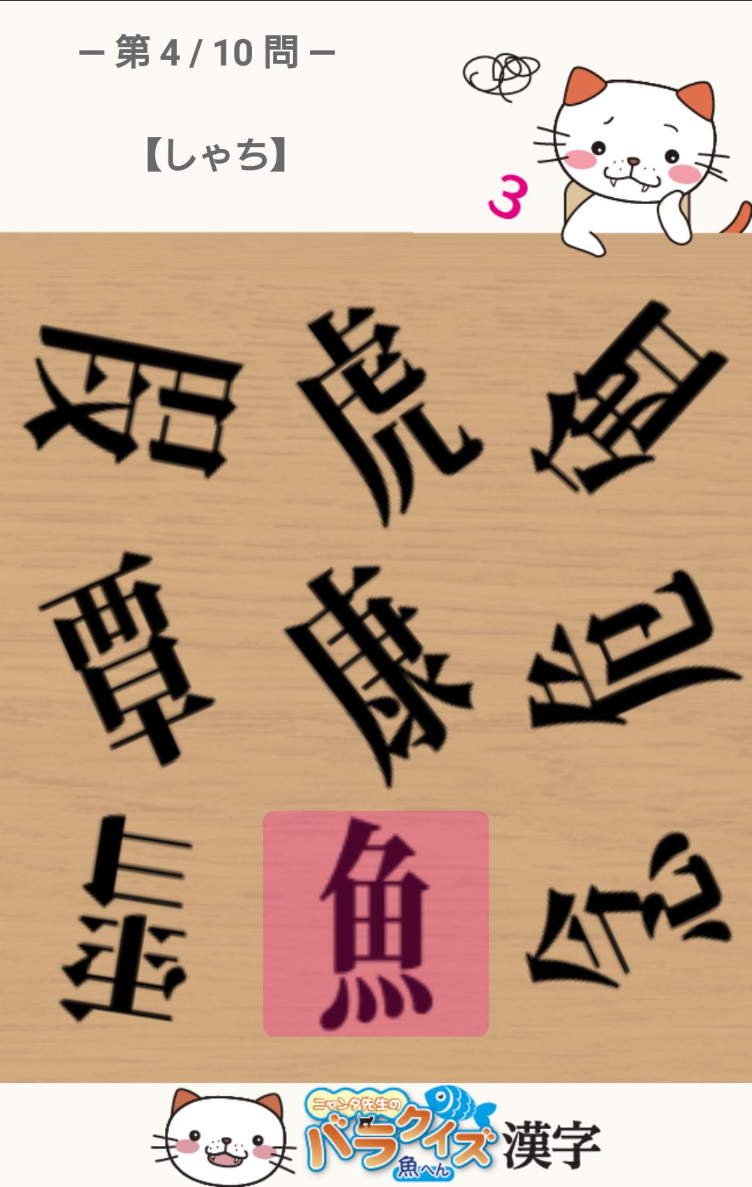 ニャンタ先生のバラ漢字クイズ 魚へん For Android Apk Download
