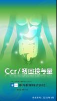 Ccr/初回投与量-poster