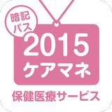 【暗記パス】ケアマネ試験 保健医療サービス2015 иконка