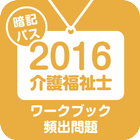 【暗記パス】介護福祉士ワークブック＋頻出問題2016 icône