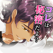 絶体絶命オークション【恋愛ゲーム 無料 女性向け】