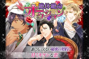 絶体絶命オークション【恋愛ゲーム 無料 女性向け】 截图 2