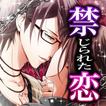 禁忌の恋 PsychiXX【恋愛ゲーム 女性向け】