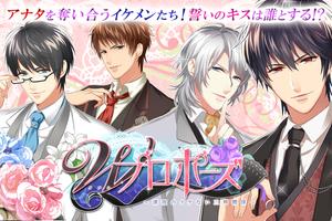 Wプロポーズ【恋愛ゲーム 女性向け】 Screenshot 2