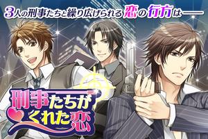 刑事たちがくれた恋【おとめげ―む無料 人気】 スクリーンショット 2