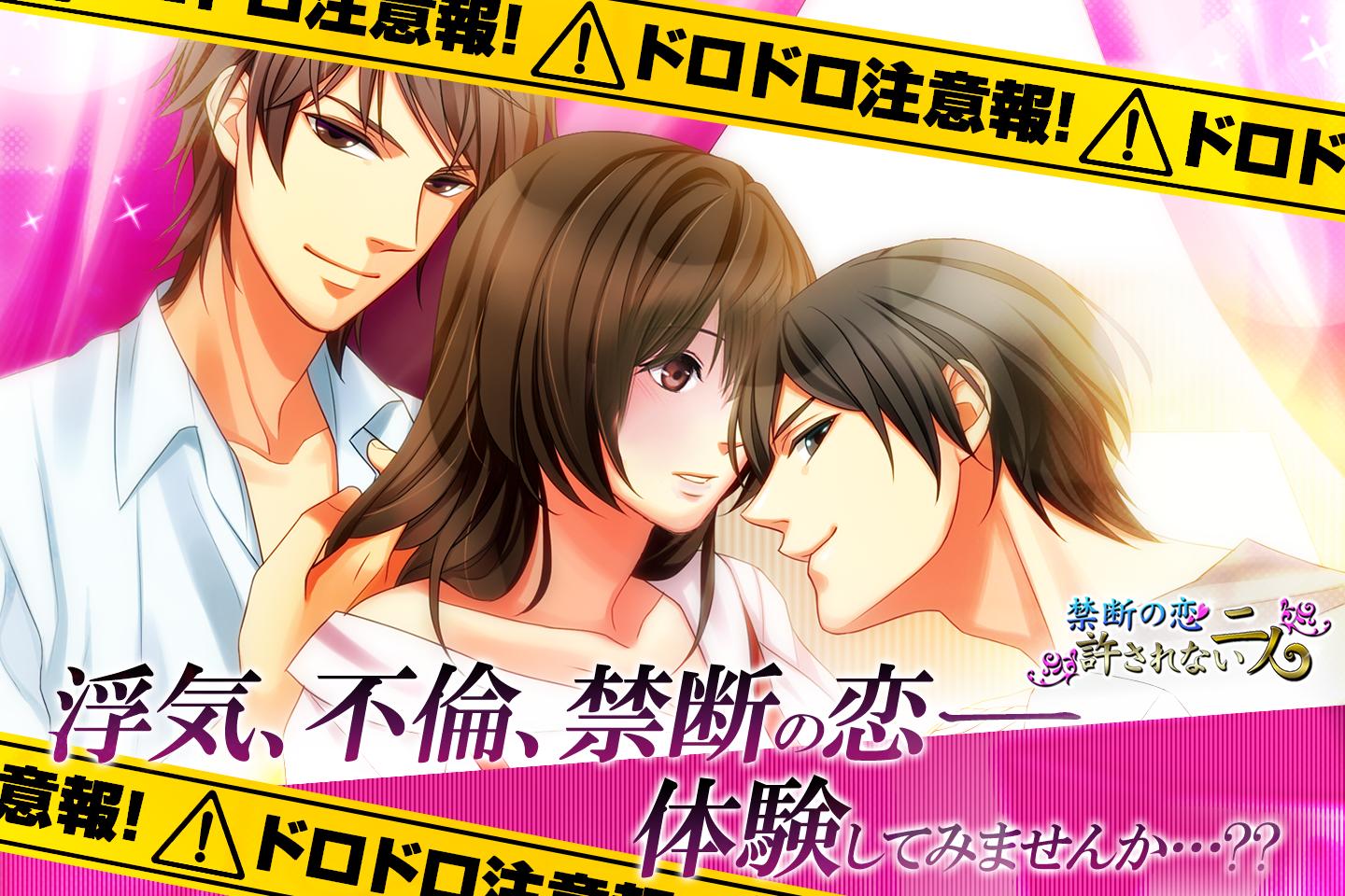 禁断の恋 恋愛ゲーム 女性向け For Android Apk Download