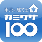 東京で建てる家 カミワザ100-icoon