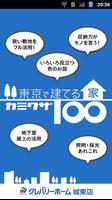 東京で建てる家 カミワザ100 ポスター