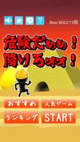 危険だぁぁ！降りろォォ！ постер
