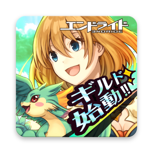 エンドライド -X fragments-