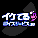 イケてるボイスサービス（仮） APK