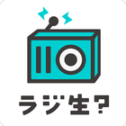 無料でラジオ生放送ができる！配信視聴アプリ ラジ生？ icon
