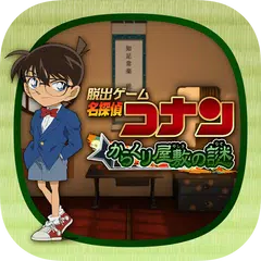 脱出ゲーム 名探偵コナン～からくり屋敷の謎～ APK Herunterladen