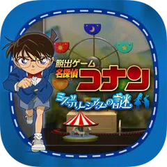 脱出ゲーム 名探偵コナン ミステリーシアターの謎
