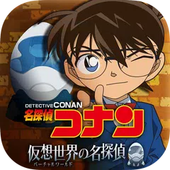 名探偵コナン 仮想世界(バーチャルワールド)の名探偵
