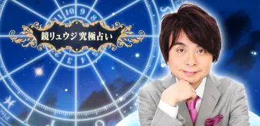 鏡リュウジ 究極占い - 占星術（星占い）