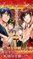 新章美男大奧◆秘戀情緣 - 美男戀愛遊戲 الملصق