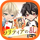 イケメン戦国◆ソリティアの乱-APK