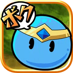 ボク本当は勇者なのにっ！！ APK Herunterladen