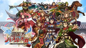 三国志パズル大戦 Affiche