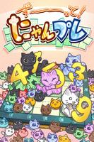 ず～っと！にゃんプレ Affiche