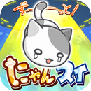 ず～っと！にゃんスイ APK