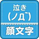 泣き顔文字ならおまかせ！-泣き顔文字辞書(இдஇ; )