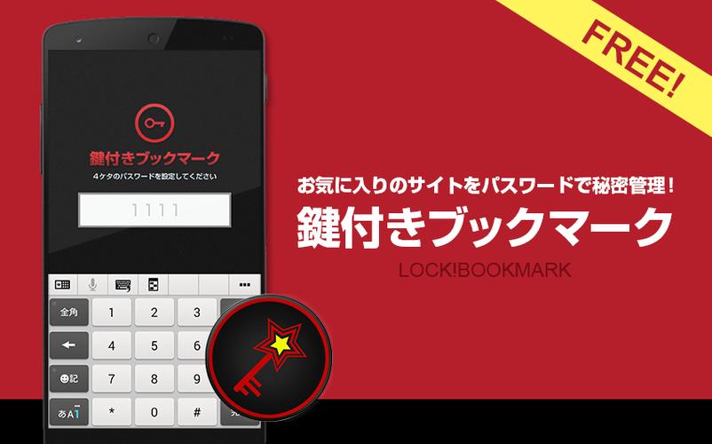 Android 用の ブックマークを隠す 非表示したいサイトを鍵付きお気に入り Apk をダウンロード