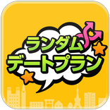 ワクワクデートプラン診断 -カップルの予定はおまかせ！-