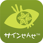 サインせんせ icon