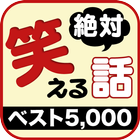 笑えるコピペ　ベスト5,000 icône