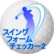 ゴルフスイングフォームチェッカー２