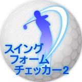 ゴルフスイングフォームチェッカー２ иконка