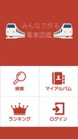 みんなで作る電車図鑑 постер