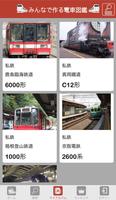 みんなで作る電車図鑑 скриншот 1