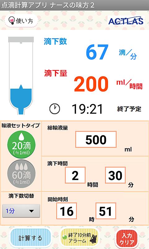 Android 用の 点滴計算アプリ ナースの味方２ Apk をダウンロード