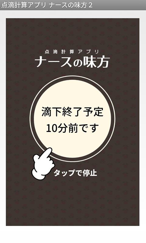 点滴計算アプリ ナースの味方２ 安卓下載 安卓版apk 免費下載