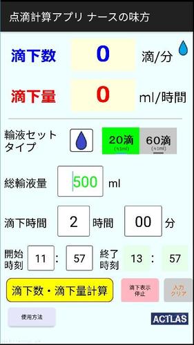 点滴計算アプリ ナースの味方 安卓下載 安卓版apk 免費下載